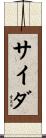 サイダ Scroll