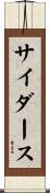 サイダース Scroll