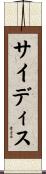 サイディス Scroll