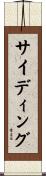 サイディング Scroll