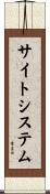 サイト・システム Scroll
