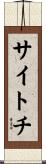 サイトチ Scroll