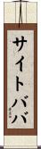 サイトババ Scroll
