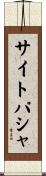 サイトパシャ Scroll