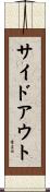 サイドアウト Scroll