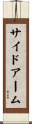 サイドアーム Scroll