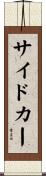 サイドカー Scroll