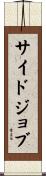 サイドジョブ Scroll