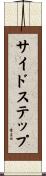 サイドステップ Scroll