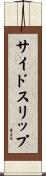サイドスリップ Scroll