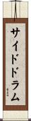 サイド・ドラム Scroll