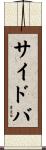 サイドバ Scroll