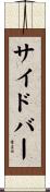 サイドバー Scroll