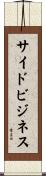 サイド・ビジネス Scroll