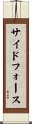 サイドフォース Scroll