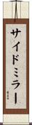 サイドミラー Scroll