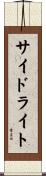 サイドライト Scroll