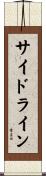 サイドライン Scroll