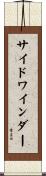 サイドワインダー Scroll