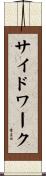 サイド・ワーク Scroll