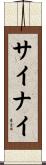 サイナイ Scroll