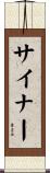 サイナー Scroll