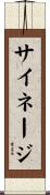 サイネージ Scroll