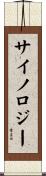 サイノロジー Scroll