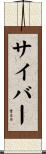 サイバー Scroll