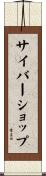 サイバーショップ Scroll