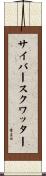 サイバースクワッター Scroll