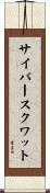 サイバースクワット Scroll