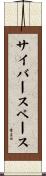 サイバースペース Scroll