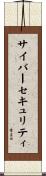 サイバー・セキュリティ Scroll