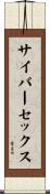 サイバーセックス Scroll