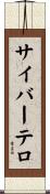 サイバーテロ Scroll