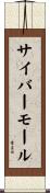 サイバーモール Scroll