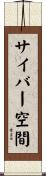 サイバー空間 Scroll