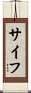 サイフ Scroll