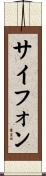 サイフォン Scroll