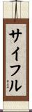 Saiful Scroll