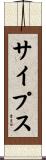 サイプス Scroll