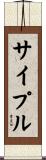 サイプル Scroll
