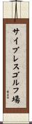 サイプレスゴルフ場 Scroll