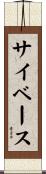 サイベース Scroll