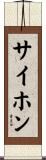 サイホン Scroll