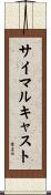 サイマルキャスト Scroll