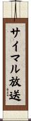 サイマル放送 Scroll