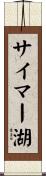 サイマー湖 Scroll