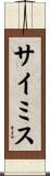 サイミス Scroll